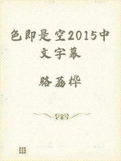 色即是空2015中文字幕