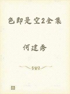 色即是空2全集