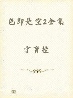 色即是空2全集