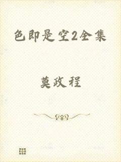 色即是空2全集