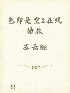 色即是空2在线播放