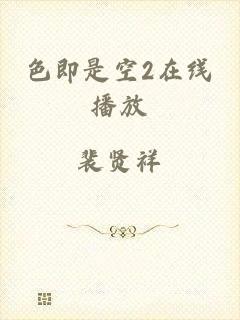 色即是空2在线播放