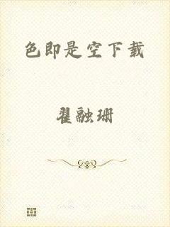 色即是空下载