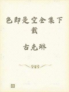 色即是空全集下载
