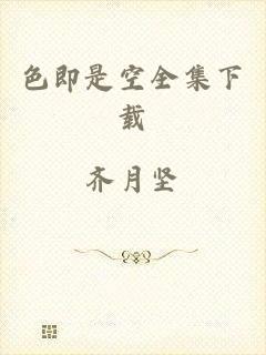 色即是空全集下载
