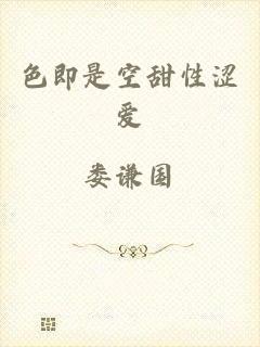 色即是空甜性涩爱