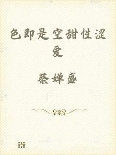 色即是空甜性涩爱