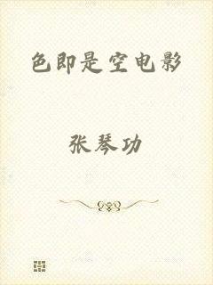 色即是空电影