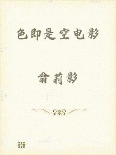 色即是空电影