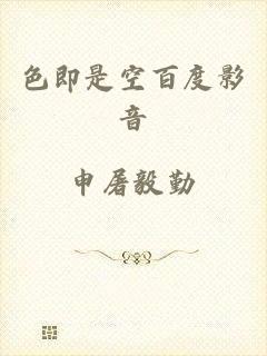 色即是空百度影音