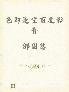 色即是空百度影音