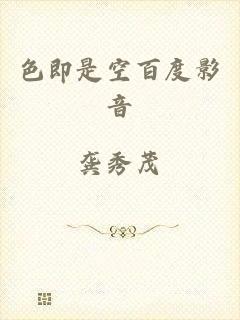 色即是空百度影音