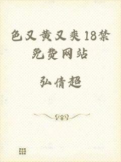 色又黄又爽18禁免费网站