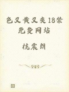 色又黄又爽18禁免费网站