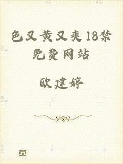 色又黄又爽18禁免费网站