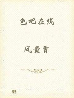 色吧在线