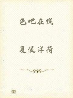 色吧在线