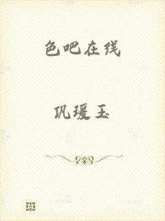 色吧在线