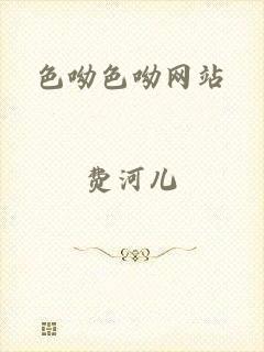 色呦色呦网站