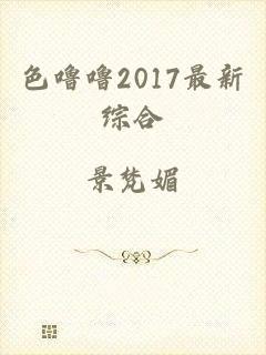 色噜噜2017最新综合