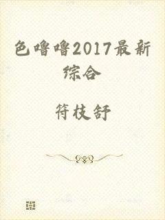 色噜噜2017最新综合