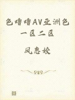 色噜噜AV亚洲色一区二区