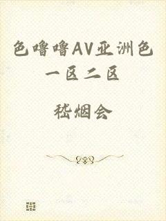 色噜噜AV亚洲色一区二区
