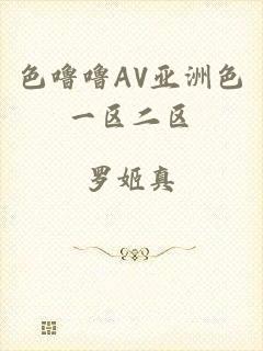 色噜噜AV亚洲色一区二区
