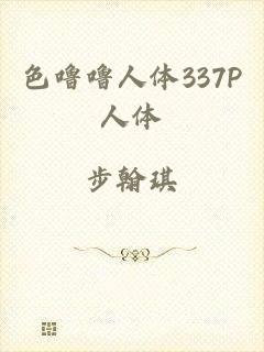 色噜噜人体337P人体