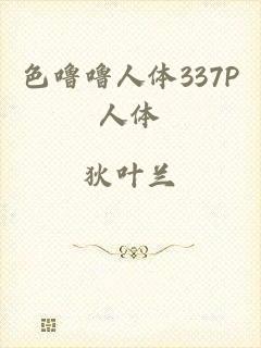 色噜噜人体337P人体