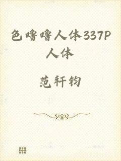 色噜噜人体337P人体