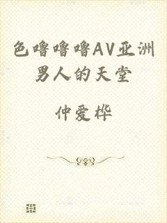 色噜噜噜AV亚洲男人的天堂