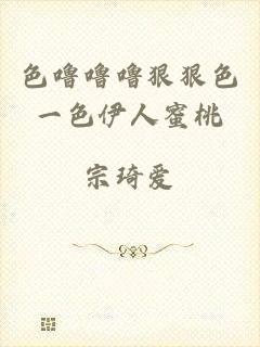 色噜噜噜狠狠色一色伊人蜜桃