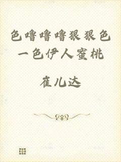 色噜噜噜狠狠色一色伊人蜜桃