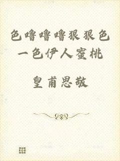 色噜噜噜狠狠色一色伊人蜜桃