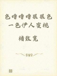 色噜噜噜狠狠色一色伊人蜜桃
