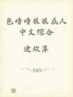 色噜噜狠狠成人中文综合