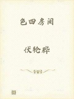 色四房间