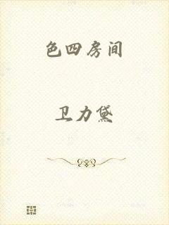 色四房间