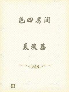 色四房间