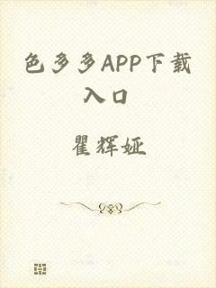 色多多APP下载入口