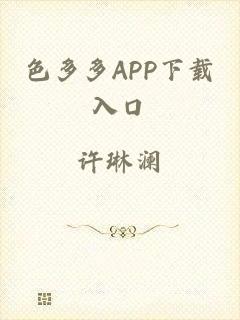 色多多APP下载入口