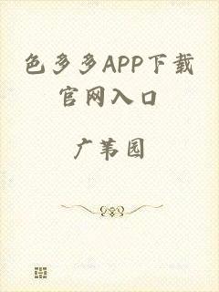 色多多APP下载官网入口