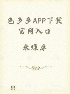 色多多APP下载官网入口