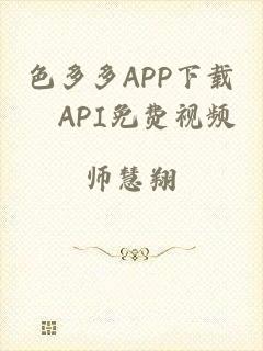 色多多APP下载汅API免费视频