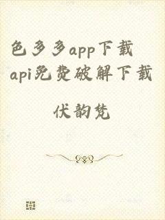 色多多app下载汅api免费破解下载