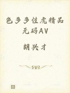 色多多性虎精品无码AV