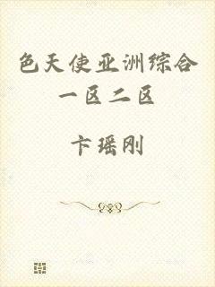 色天使亚洲综合一区二区