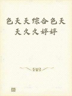 色天天综合色天天久久婷婷_