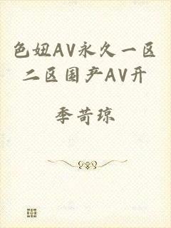 色妞AV永久一区二区国产AV开